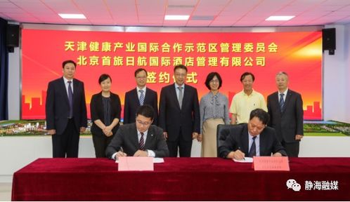 中日 天津 健康产业发展合作示范区与首旅日航国际酒店管理签署合作备忘录
